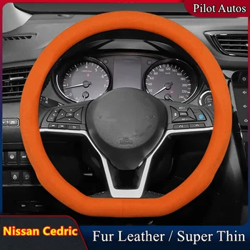 Для Nissan Cedric крышка рулевого колеса автомобиля без запаха, супертонкая меховая кожа
