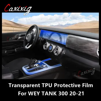 Для центральной консоли салона автомобиля WEY TANK 300 20-21 Прозрачная защитная пленка из ТПУ для ремонта от царапин, пленка для ремонта аксессуаров
